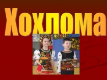 Презентация по изобразительному искусству Хохлома