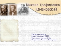 Презентация  М. Т. Каченовский и “Скептическая школа“ в историографии.