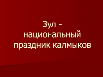 Презентация к уроку Зул - насан авдг одр