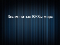 Презентация по обществознанию Знаменитые высшие учебные заведения мира