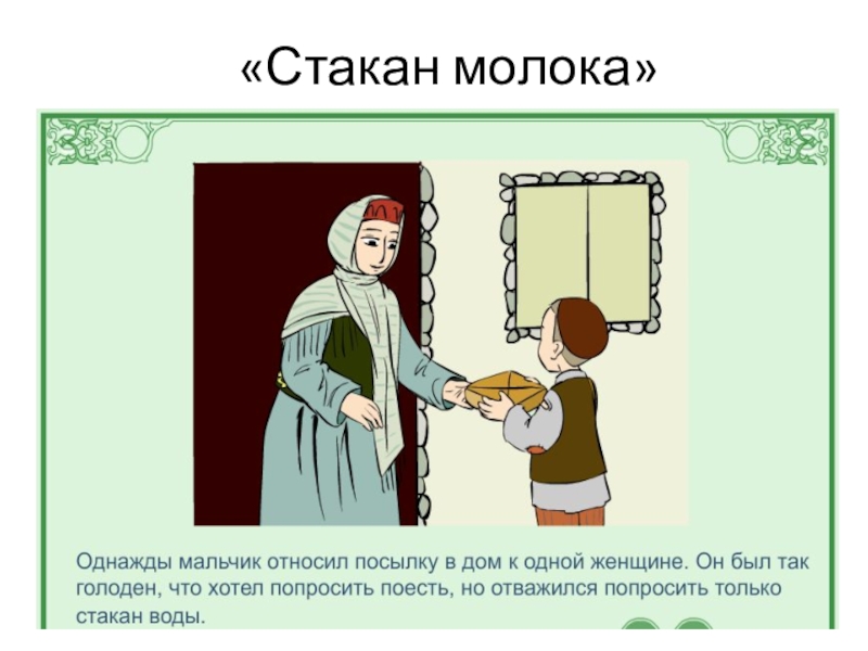 Презентация по орксэ милосердие забота о слабых взаимопомощь 4 класс