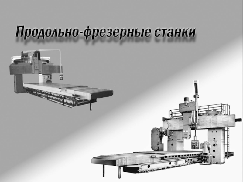 Продольно фрезерные станки презентация