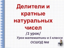 Презентация к открытому уроку по математике: Делители и кратные