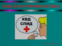 СПИД И ЕГО ПРОФИЛАКТИКА