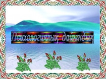 Музыкалық аспаптар тақырыбына презентация