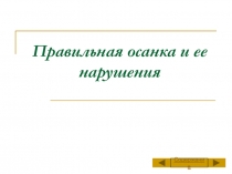 Презентация Правильная осанка и ее нарушение