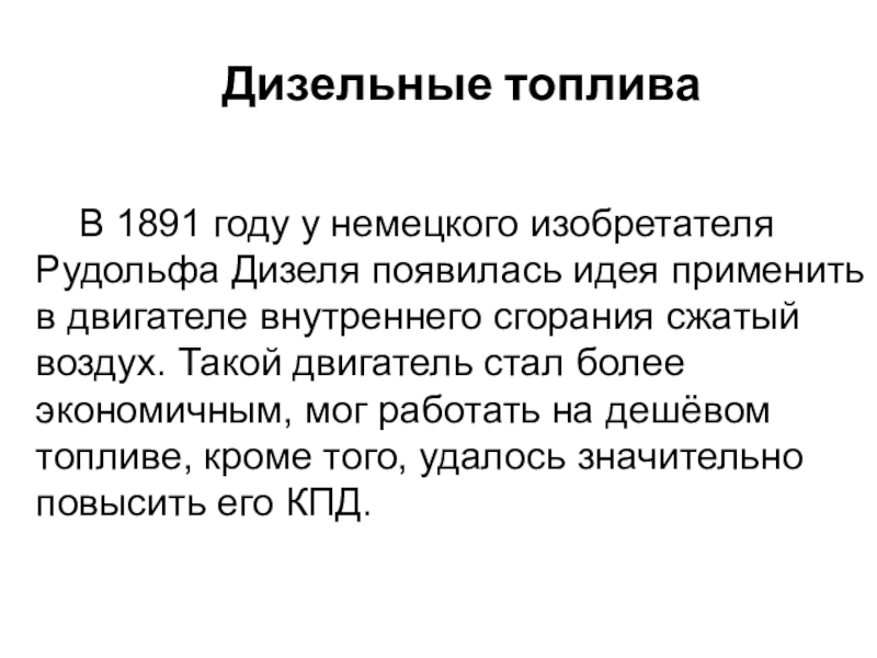 Реферат: Смесеобразование и сгорание топлива в цилиндрах дизеля