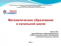 Математическое образование в начальной школе.