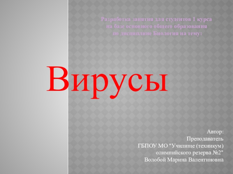  Пособие по теме Екологія вірусів