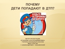 Презентация по ПДД на тему Почему дети попадают в ДТП? (для родительского собрания) (1-4 класс)