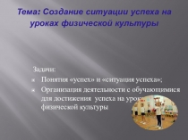 Ситуация успеха учитель фк