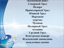Презентация по географии Природные уникумы Урала (8 класс)