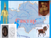 Сақтар тақырыбын қайталау 6 сынып