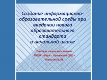 Презентация Создание информационно-образовательной среды при введении нового образовательного стандарта в начальной школе