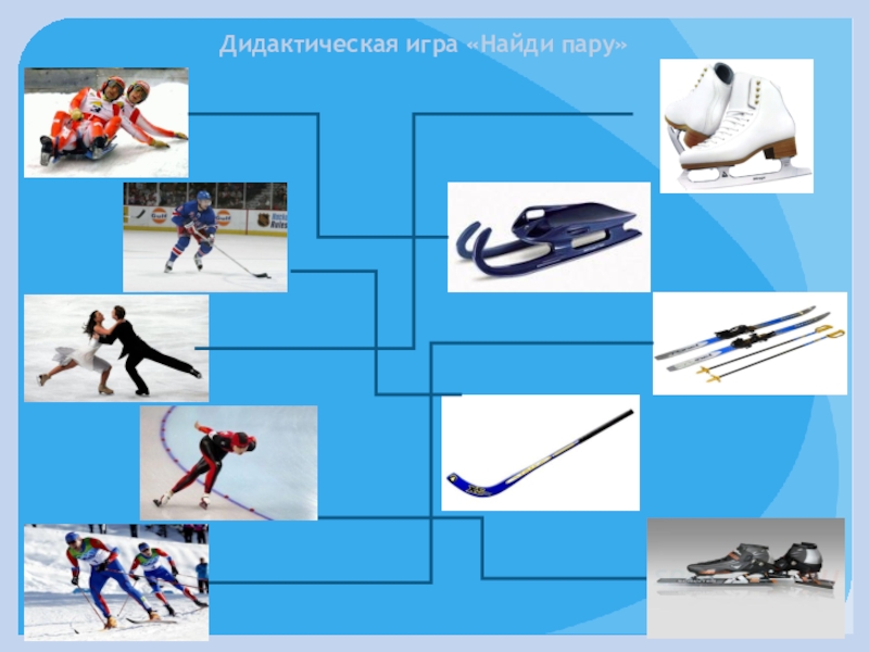 Планирование по теме зимние виды спорта. Дидактическая игра зимние виды спорта. Дидактические игры про спорт. Игра Найди пару зимние виды спорта. Дидактическая игра виды спорта.