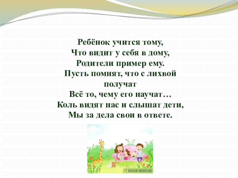 Ребенок учится тому что видит у себя в дому родительское собрание презентация