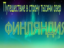Презентация для подготовительной группы детского сада на тему: Финляндия