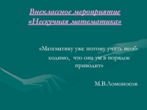 Презентация по математике на тему Внеклассное мероприятие по математике