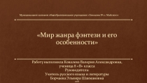 Презентация по литературе на тему Фэнтези как жанр литературы (8 класс)