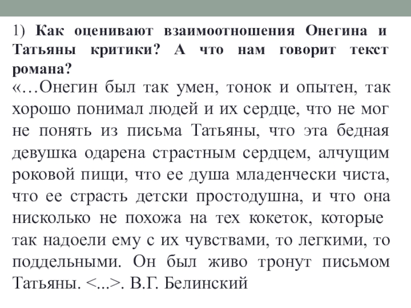 Почему отношения татьяны и онегина складываются драматически. Татьяна и Онегин взаимоотношения. Взаимоотношения Онегина и Татьяны. Татьяна и Онегин взаимоотношения кратко. Взаимоотношения Татьяны и Онегина кратко.