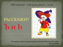 Презентация по обучению грамоте Ь и Ъ 1 класс УМК Гармония