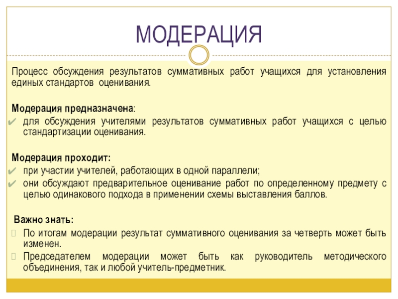 Модерация результатов суммативного оценивания за четверть презентация