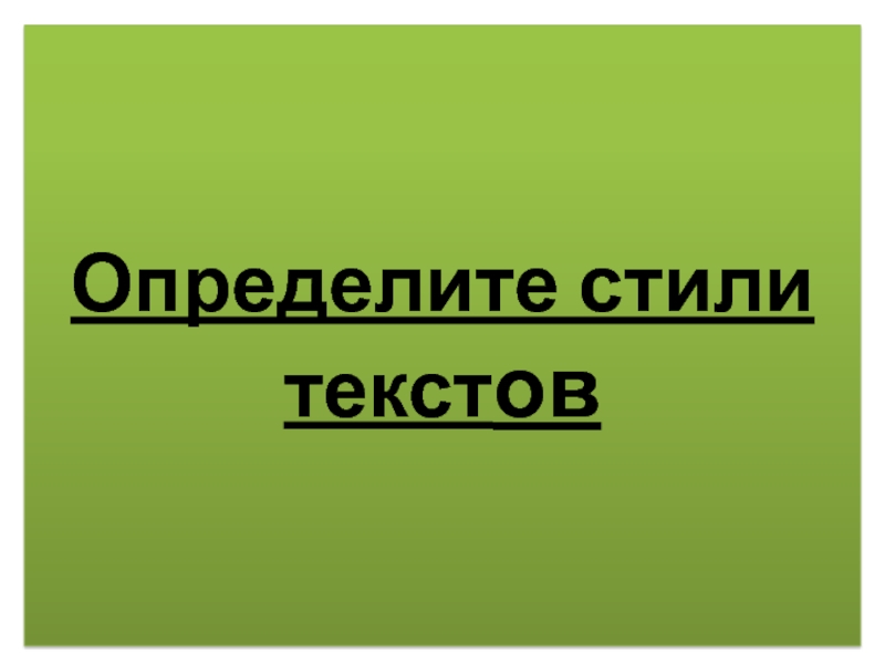 Презентация Презентация по русскому языку Стили текстов (7 класс)