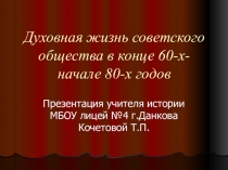 Презентация по истории на тему Духовная жизнь советского общества в конце 60-начале 80-х годов