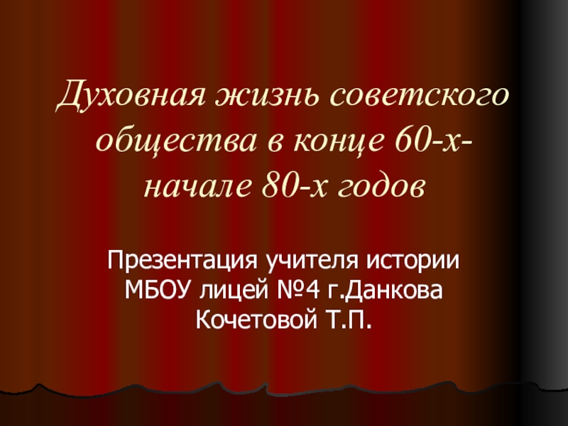 Презентация Презентация по истории на тему Духовная жизнь советского общества в конце 60-начале 80-х годов