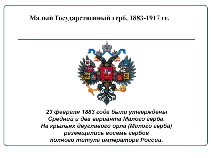 Малый Государственный герб, 1883-1917 гг. 23 февраля 1883 года были утверждены Средний и два варианта Малого герба.
