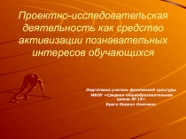 Проектно-исследовательская деятельность как средство активизации познавательных интересов обучающихся