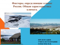 Презентация по географии на тему: Факторы, определяющие климат России. Общая характеристика климата