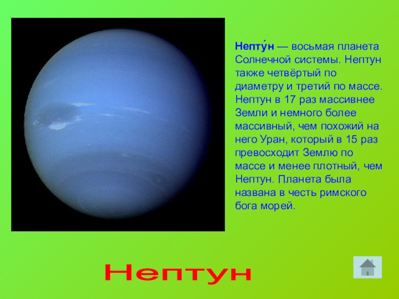 Масса планеты нептун. Планеты солнечной системы. Нептун (Планета). Нептун восьмая Планета солнечной системы.