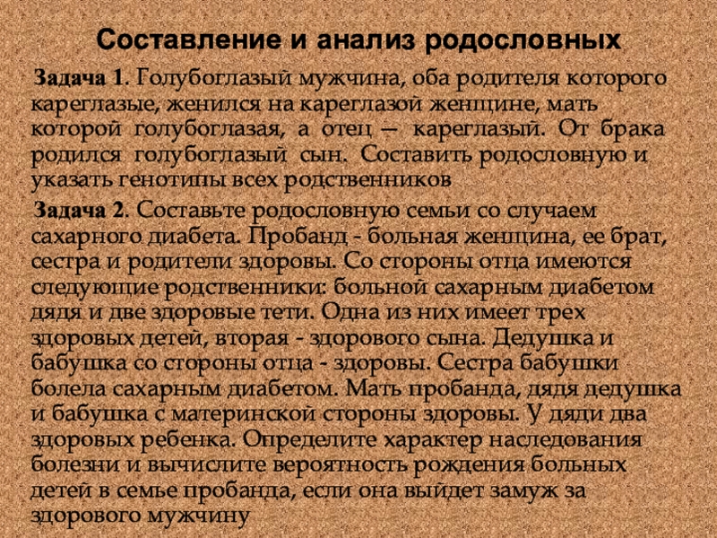 Голубоглазый брюнет женился на кареглазой блондинке. Голубоглазый мужчина оба родителя которого кареглазые. Кареглазый мужчина женился на голубоглазой женщине оба ребенка у них.