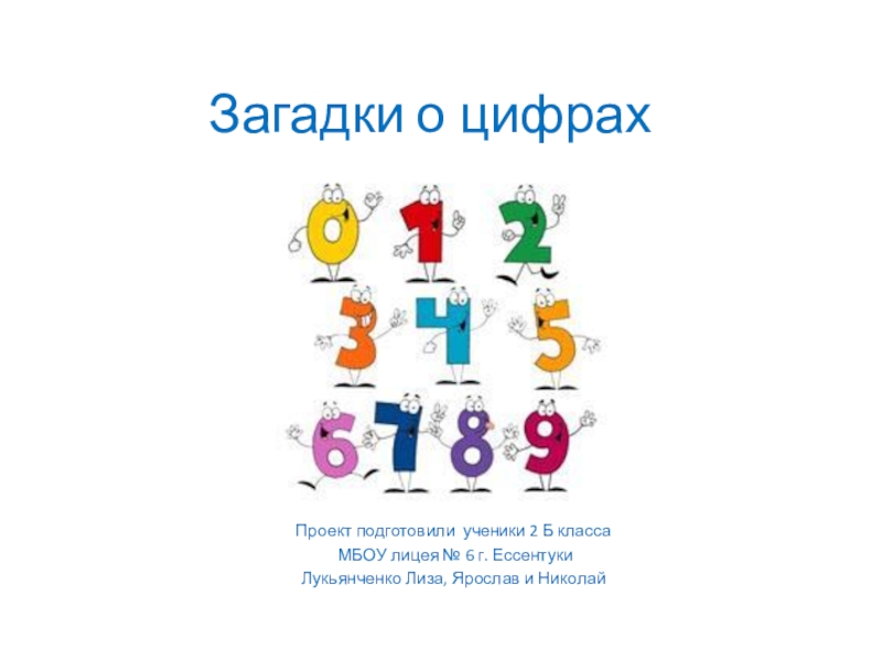 Загадки с цифрой 9. Загадки про цифры. Ребусы с цифрами. Детские ребусы с цифрами. Ребусы с цифрой 6.