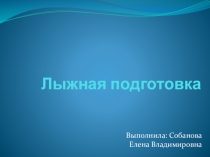 Презентация по физической культуре на тему Лыжная подготовка (6 класс)