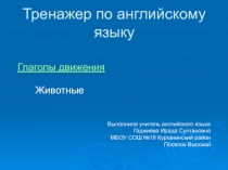 Презентация по английскому языку по теме Глаголы движения 2 класс