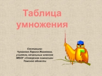 Презентация по математике Таблица умножения