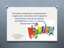 Развитие творческого мышления и творческих способностей учащихся начальных классов на уроках английского языка в условиях реализации ФГОС