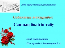 Санның бөлігін табу 5 сынып