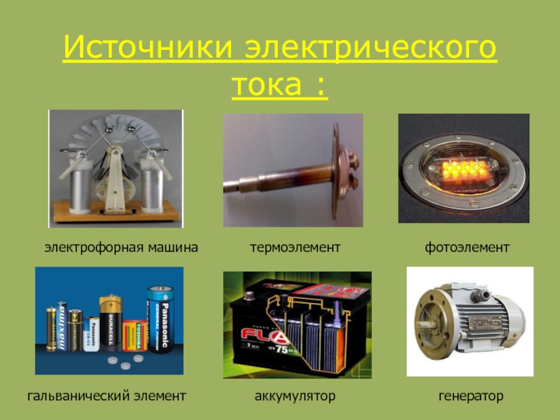 Презентация на тему источники питания постоянного тока