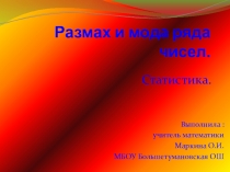 Презентация по математике на тему Размах и мода (5 класс)