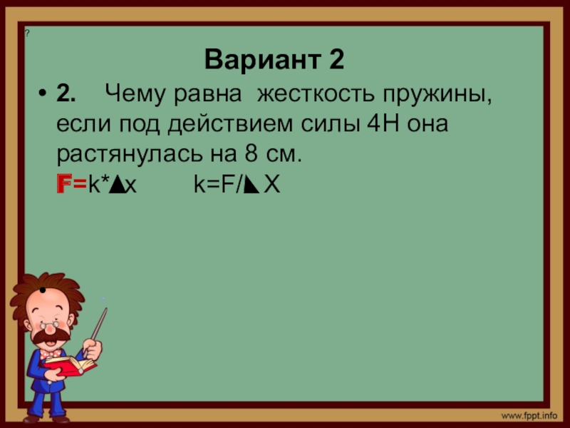 Под действием силы 4 н. Чему равна жесткость пружины. Чему равна жесткость. Чему равно жесткость пружины. Жёсткость пружины равна.