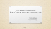 Развитие речи младших школьников