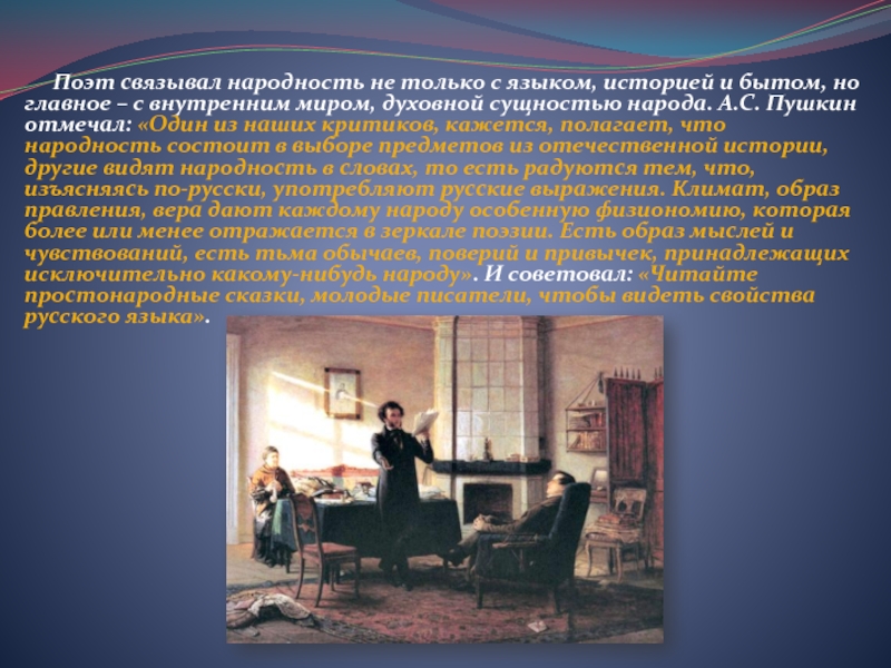 Поэт связывал народность не только с языком, историей и бытом, но главное – с