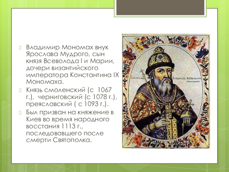 Мономах внук. Владимир Мономах внук Ярослава Мудрого. Константин IX Мономах. Владимир Мономах князь Черниговский. Ярослав Мудрый и Владимир Мономах.