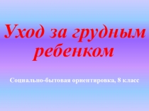 Презентация урока СБО по теме Уход за грудным ребенком