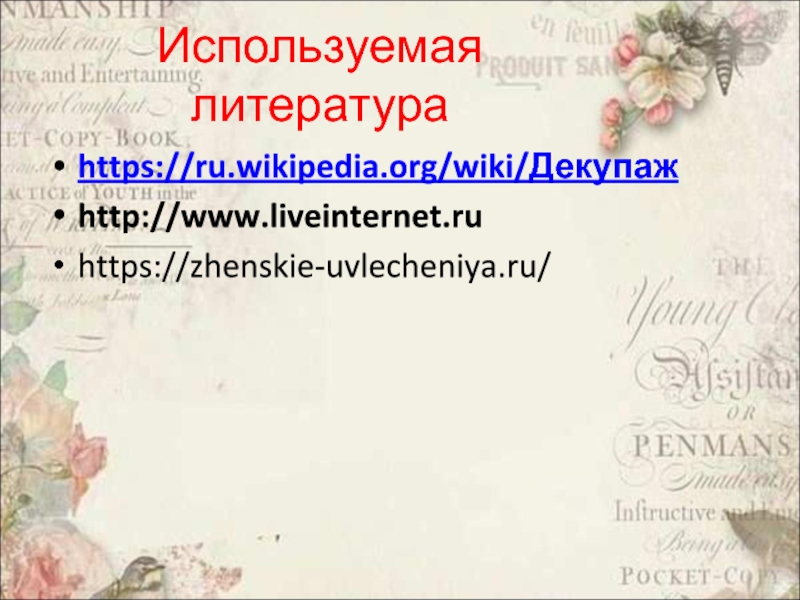 Используемая литератураhttps://ru.wikipedia.org/wiki/Декупажhttp://www.liveinternet.ruhttps://zhenskie-uvlecheniya.ru/