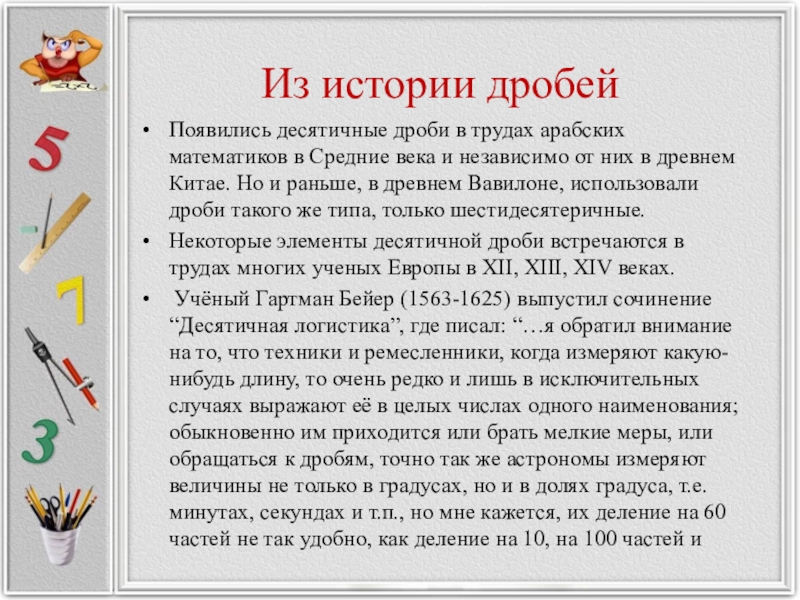 Тема десятичные дроби класс. История десятичных дробей. История возникновения десятичных дробей. Десятичные дроби информация. Доклад о десятичных дробях.