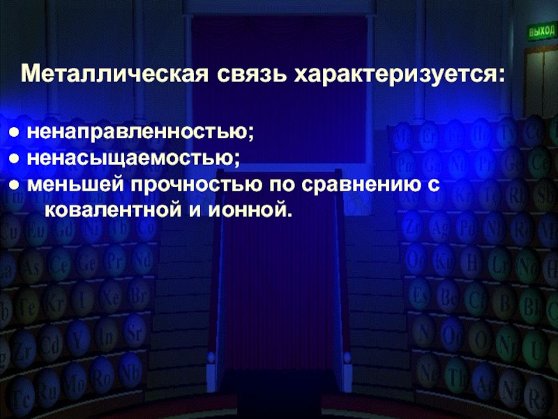 Связь характеризуется. Металлическая связь характеризуется. Химическая металлическая связь характеризуется. Ненаправленность металлической связи. Ионная связь характеризуется ненаправленностью и ненасыщаемостью..